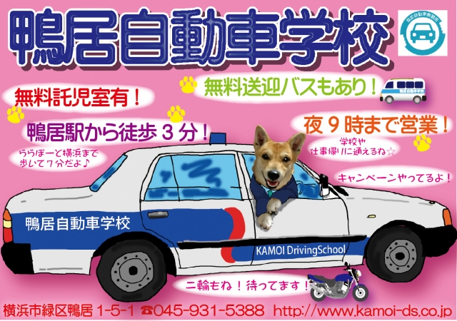 神奈川県公安委員会指定　鴨居自動車学校