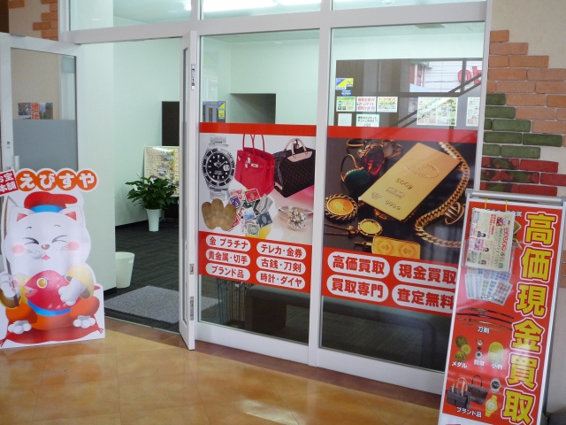 お宝本舗えびすや釧路リーフタウン新橋大通店