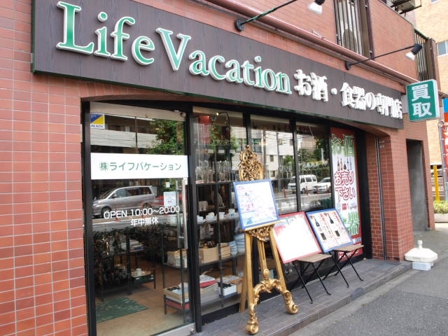 お酒買取　Life Vacation(ライフバケーション)