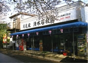 月見家 清水石材店