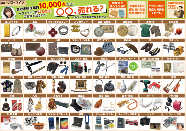 買取専門店 ベストライフ たまプラーザ店