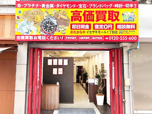 買取専門店 おたからや イセザキモール1丁目店