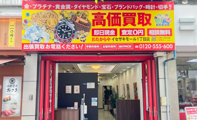 おたからやイセザキモール１丁目店です。　出張買取もお任せください！