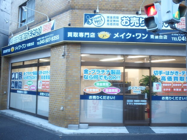 メイク・ワン 青葉台店