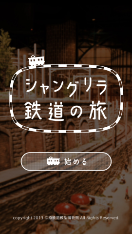 無料公式アプリ「シャングリラ鉄道の旅」イメージ