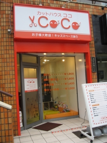 カットハウスＣＯＣＯ　あざみ野店