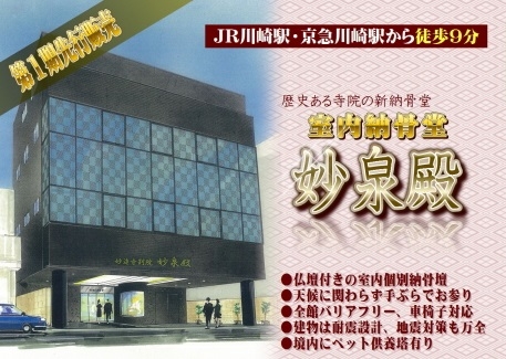 妙遠寺室内納骨堂 妙泉殿