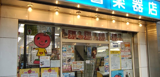 東急東横線日吉駅徒歩3分!山響楽器店 日吉店です。