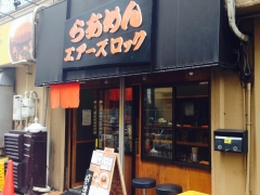 東京蒲田にあるらあめん エアーズロックです!!