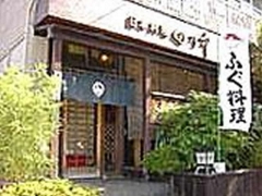 割烹・ふぐ 田乃中 外観