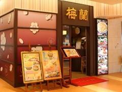 梅蘭 センター北店