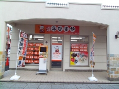 買取専門店 お宝本舗 えびすや 旭川４条通店