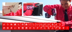 より快適にお過ごしいただけるようお住いを理想のカタチに仕上げます！