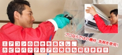 専用の機材・洗剤を使用！エアコンのカビやバクテリアの発生も抑えます！