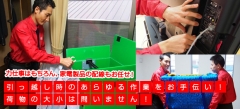 引っ越し時のあらゆる作業をお手伝い！荷物の大小は問いません！