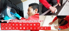 プロのきめ細かな技術でお部屋中を清潔に仕上げます！