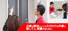 お家の解体といった大がかりな作業に関しても、実績があります。