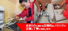 水まわりに関する圧倒的なノウハウで正確に丁寧に対応します！