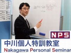 NPS（中川個人特訓教室）