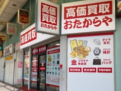 買取専門店　おたからや　衣笠栄町店