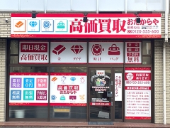 買取専門店　おたからや　相模原店