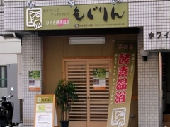 ひのき酵素温浴 もぐりん