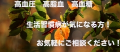 高血圧・高脂血・高血糖・生活習慣病が気になる方、ご相談ください