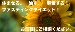 ファスティングダイエット・デトックス（解毒）もお気軽にご相談ください