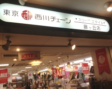 西川チェーン専門店　スリープスタイル藤が丘店