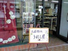 横浜元町 うれし屋