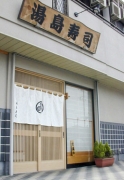 湯島寿司