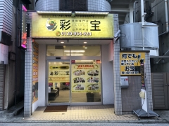 買取専門店 彩宝 山手駅前店