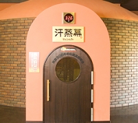 健美汗房(けんびかんぼう)岩盤浴 汗蒸幕 (はんじゅんまく)