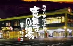 名鉄豊田線浄水駅前にある竜泉寺の湯 豊田浄水店です♪