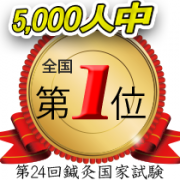 鍼灸国家試験は全国第1位の実力!