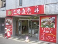 工場直売　好（ハオ）　井土ヶ谷店