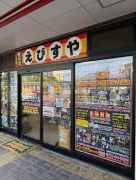 えびすや　河内長野 コノミヤ南花台店
