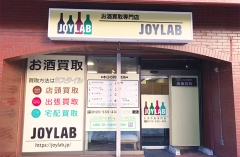 お酒買取専門店ジョイラボ札幌店!島公園通駅・行啓通駅から徒歩4分♪