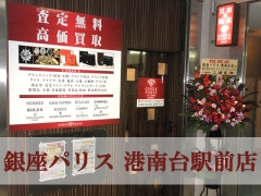 銀座パリス 港南台駅前店