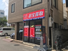 お宝買取 SHOP えど屋 根岸店