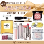 ブランドコスメ・香水買取はジュエルカフェ弘明寺店へ!