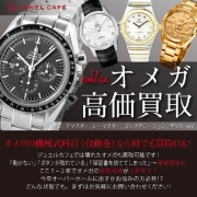 ジュエルカフェ弘明寺店なら壊れたオメガも買取可能です！
