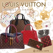 【ルイヴィトン買取強化中】LV買取ならジュエルカフェ杉田店へ！
