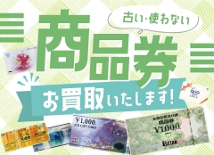 【金券買取強化中】古い・使わない商品券お買取いたします！
