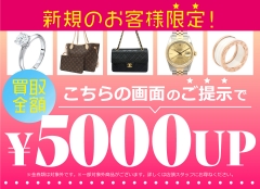 初めてご利用のお客様限定!買取金額¥5000UPクーポンプレゼント♪