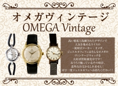 古い時計もお買取可能です◎ヴィンテージオメガ大好評買取強化中！