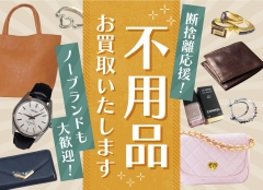 お見積りは何点でも無料・手数料は一切いただいておりません