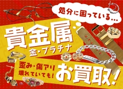 壊れていても大歓迎♪貴金属売るならジュエルカフェサクラス戸塚店へ！