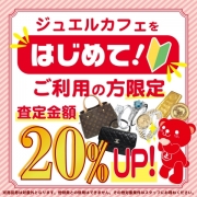 ジュエルカフェを初めてご利用の方限定!査定金額20％UP※一部対象外有