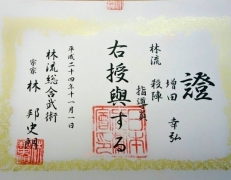 林先生から頂いた数々の免状・賞状の中で一番嬉しかったのがこの免状です。